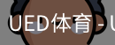 ued官网